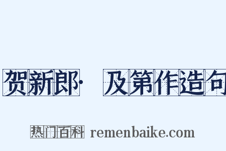 贺新郎·及第作造句是什么意思的图片
